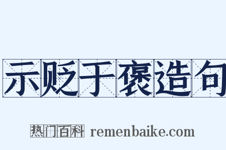 示贬于褒造句是什么意思的图片